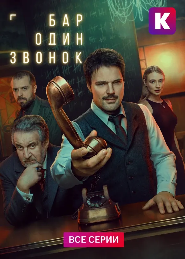 Бар «Один звонок»